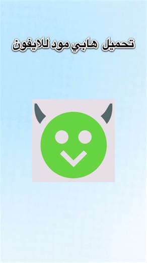 تحميل هابي مود للايفون 2026 طريقة تنزيل العاب مهكرة على الايفون HappyMod ios 2025