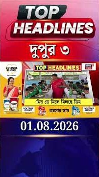 News18 Bangla Headlines | 3 PM Headlines | নিউজ18 বাংলা হেডলাইনস | 1 August 2026