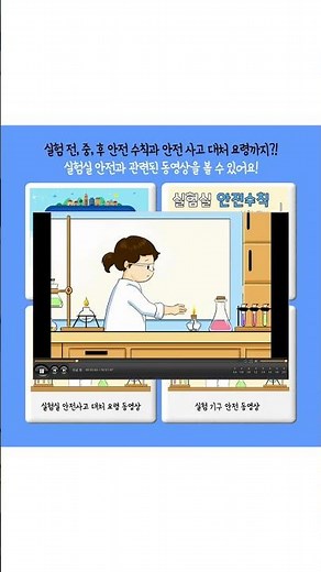 T셀파와 함께 실험실 안전 수칙 알아보기! #t셀파 #과학 #동영상 #실험안전 #안전교육 #실험실 #체크리스트