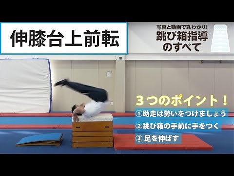 【小学校 体育】跳び箱指導のすべて～伸膝台上前転