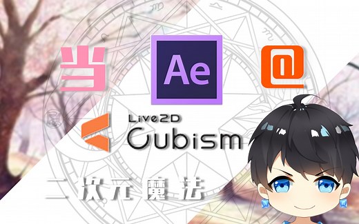 【Live2D教程】【AE插件】模型更新重新导入、循环动画