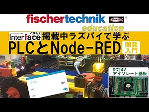 【ラズパイでPLC】PLCとNode-REDをフィッシャーテクニックで学ぼう！Interface掲載中の『ラズパイでPLC』の基板で制御！Pythonで『OPC-UA通信』も！