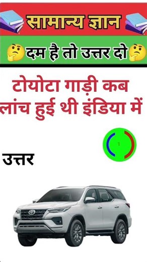 टोयोटा गाड़ी कब लांच हुई थी इंडिया में #gk #indian