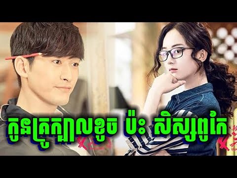 កំពូលសិស្សពូកែគណិតវិទ្យា ប៉ះ កូនគ្រូ | សម្រាយរឿង