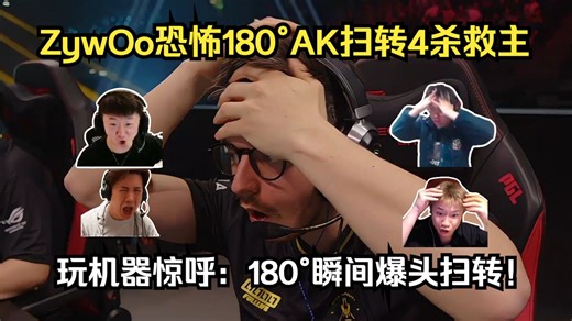集体震惊！各主播看ZywOo恐怖180°AK扫转4杀震惊世界！玩机器惊呼：180°瞬间爆头扫转！