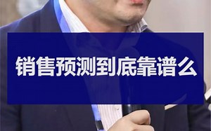 销售预测到底靠谱么？