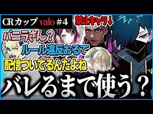 【CRカップvalo】VanilLaはどうしてもレイナが使いたい【CR VALORANT 切り抜き #バニラ切り抜き】#BBWIN