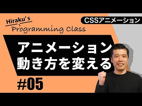CSSアニメーション#5 アニメーションの動き方を変えてみよう