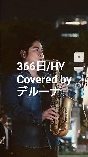 366日 / HY Sax covered by デルーナ 名古屋 栄 路上ライブ #路上サックス