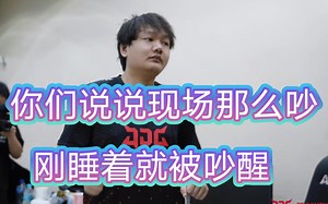 JDG战胜DK赛后余霜采访Yagao ，现场太吵。我都睡不着