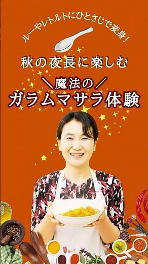 魔法のガラムマサラづくり＃ガラムマサラ #料理 #カレー＃ちょい足しスパイス＃辛さも自由自在