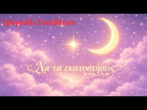 Να τα εκατοστήσεις | Τραγούδι γενεθλίων | Greek Birthday Song | Ροδόσταγμα και Μέλι