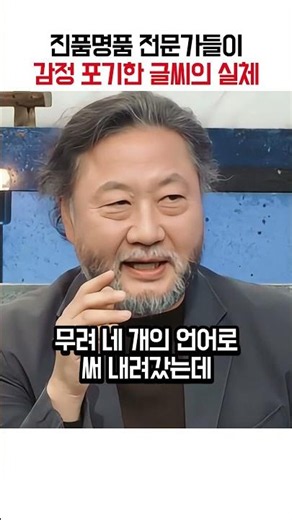 "전문가들이 감정가 포기하고 두 손 들었다" 한글과 히브리어가 섞인 기괴한 글씨의 정체