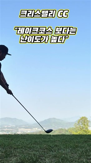 크리스밸리CC 마운틴 코스 총평 #크리스밸리CC#크리스밸리CC마운틴코스#크리스밸리CC코스레이아웃 #golfcourse#골프
