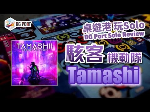 Tamashii: Chronicle of Ascend (Awaken Realms Lite)︱BG Port Solo Review 桌遊港 玩SOLO (10)︱駭客機動隊
