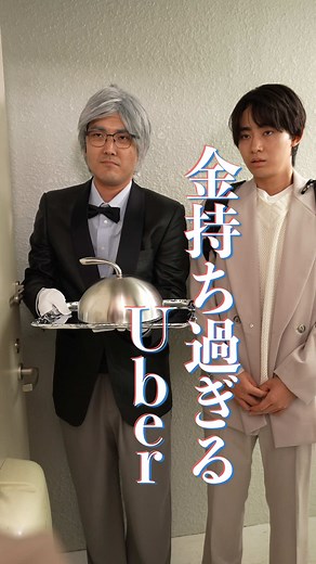 『金持ち過ぎるUber』 #本日も絶体絶命 #ショートコント 〈出演〉 #ハナコ 菊田竜大 #向井怜衣@向井 怜衣 #豊田裕大大 〈脚本〉 松本雅人 〈監督〉 近藤純也 〈監修〉 伊吹(伊吹とよへ) 〈プロデューサー〉 米永圭佑 宮太一 伊藤敏誉 〈総合演出〉 橋本和明 〈企画・制作〉 KDDI株式会社 @株式会社QREATION 株式会社WOKASHI