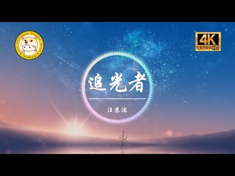 汪苏泷《追光者》「我可以跟在你身后 像影子追着光梦游」动态歌词