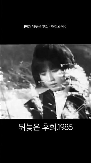 1985. 뒤늦은 후회 (현이와 덕이) ♪세월이 흘러도 가슴에 남는 추억의 명곡
