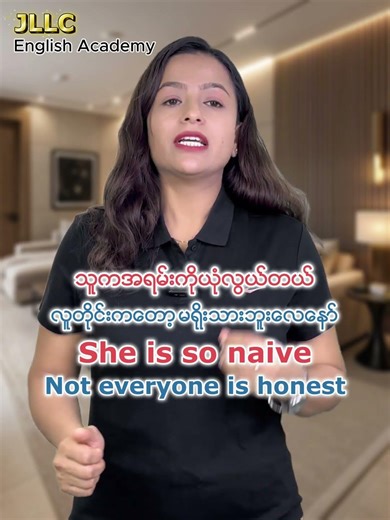 အယုံလွယ်တတ်တဲ့သူကို English လို ဘယ်လိုပြောမလဲ?