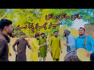 Mahi Menu Challa Pawa De | Punjabi Viral | TikTok Viral | Dhol | Jhummar | Village Vibes
