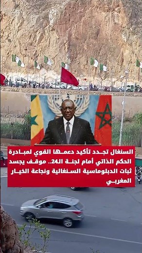 🇲🇦 السنغال تجدد دعمها لمغربية الصحراء أمام الأمم المتحدة.. ماذا يعني هذا الموقف؟ 🔥