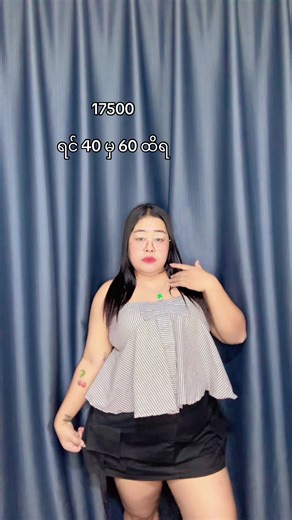 ကျွတ်မကျ ဘူးနော်😁 လက်ကားစျေး သီးသန့် ရှိပါတယ်နော်🙈 Orderတင်ရန်✅ 1.Fb Page - Panda Plus Size Mandalay 2.TikTok cb 3.Viber/Telegram - 09784000510 4. Viber- 09767400013 5. Viber - 09255553696 မှာ ဝယ်လို့ရပါတယ်နော် ဆိုင်လိပ်စာ 32*33ကြား 78လမ်း Mdy မနက် 8:00 မှ ညနေ 6:00 ထိဆိုင်ဖွင့်ပါတယ်နော် လပြည့်/လကွယ်နေ့တိုင်း ဆိုင်ပိက်ပါတယ်ရှင် #pandaplussizemandalay #cubbygirl #OverSize #piggy #plussize