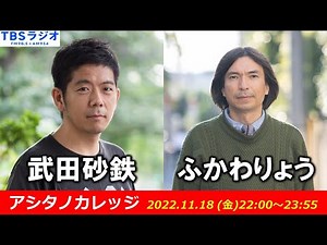 武田砂鉄 × ふかわりょう【アシタノカレッジ】