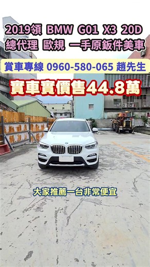 ‼️實價實價售44.8萬‼️ ‼️一手原鈑件闆娘愛車‼️ 2019領 BMW G01 X3 20D 柴油 四輪傳動 SPORT 運動版 汎德總代理 歐規 換新車惜售 停室內車庫 周周美容 內外如新 新車感受 定期保養 車況優良 無待修 底盤安靜 順暢好開 冷氣超冷 可全額貸分期買車 🈶️Twin Power Turbo 柴油渦輪增壓190hp引擎 省油省稅 馬力十足 🈶️8速手自排Steptronic變速箱 換檔順暢 反應敏捷 🈶️xDrive智慧型可變四輪傳動 🈶️X-Line 運動風格套件 🈶️重點配備： 數位儀表、新iDrive繁體中文大螢幕、LED 前/後霧燈/日行燈、LED魚眼頭燈、尾燈、轉向頭燈、主動防撞輔助行人偵測、雙電動記憶座椅、後座獨立恆溫空調 🈶️便利設備： 電動尾門、免鑰匙啟動、摸門解鎖、三區恆溫、電子手煞、Auto Hold、車道偏移、盲點、定速巡航、導航、藍芽、方控、倒車影像、行車記錄器、光感應自動頭燈、雨滴感應雨刷、環艙氣氛燈 🈶️安全配備： 防盜系統、安全氣囊、防鎖死煞車、循跡防滑控制、ISOFIX兒童安全椅固定、胎壓監控、失壓續跑胎、19吋