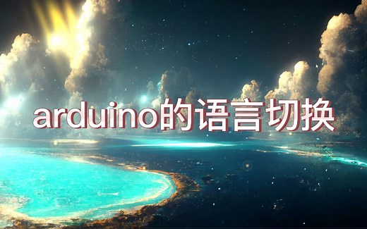 arduino中英文切换