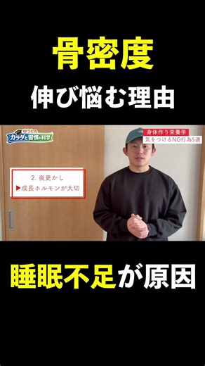 骨密度が伸びない原因｜睡眠不足#成長期 #骨密度 #スポーツ栄養 #ジュニアアスリート