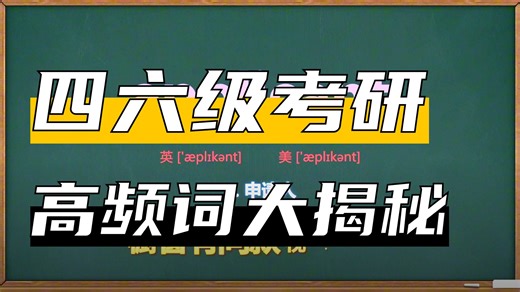 💎英语单词：applicant（四级 六级 考研）