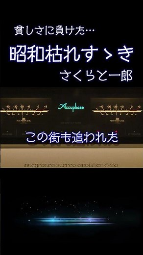 これぞ昭和のリアル！【演歌の真髄】昭和枯れすゝき / さくらと一郎 / 1974年 オリコン1位の衝撃 #歌謡曲 #デュエット #懐メロ #昭和レトロ #高音質 #昭和 #shorts