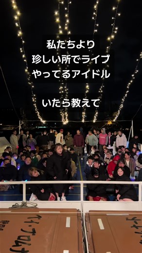 いる？ #fishbowl #ローカルアイドル #静岡 #熱波