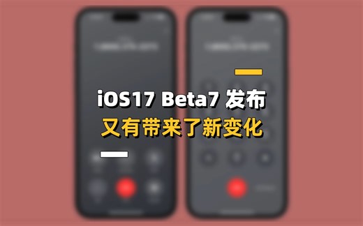 苹果发布 iOS17 Beta7 测试版系统，又有新变化啦！