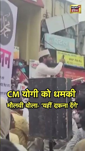 Breaking News: CM योगी को धमकी, मौलवी बोला 'यहीं दफ़ना देंगे' | CM Yogi