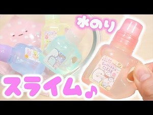 すみっコぐらし 水のり+洗剤でスライム作ってみた♪DIY Slime 音フェチあり♪ fromegg