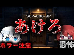 【ゆっくりSCP解説】あなたの周りにも…潜んでいるかもしれません…古株傑作SCPを解説！【SCP-006-JP】