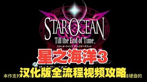 【汉化测试】星之海洋3导演剪辑版全流程15