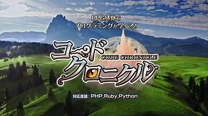 ASCII.jp：いまこそゲームでプログラミングを学習！RPG『コードクロニクル』がJavaなど3言語に対応！