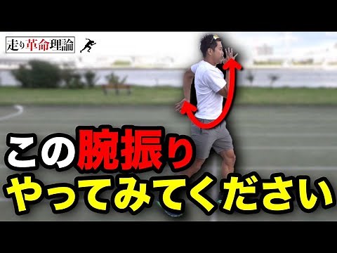 【徹底解説】速く走るための正しい腕振り （腕振りトップスピード編）