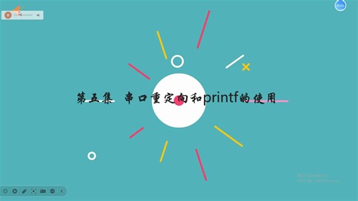 第五集 串口重定向和printf的使用