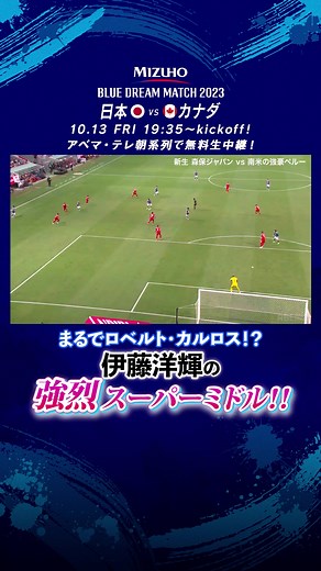 伊藤洋輝の強烈スーパーミドル！日本VSカナダ