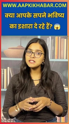 Are Your Dreams Predicting the Future? 😱 Astrology vs Science Explained! | Aap Ki Khabar