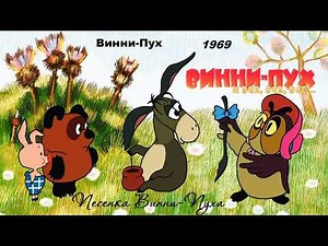 Винни Пух. Песенка Винни Пуха.