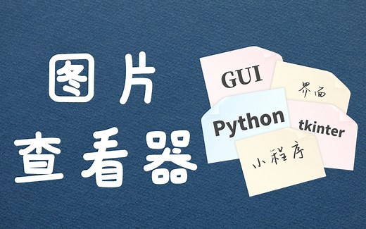 Python GUI界面设计教学：制作一个图片查看器（上）