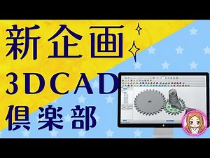 FreeCADの使い方を学べる講座！