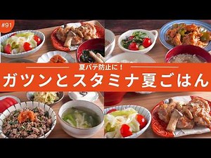 #91【３日間の夕飯献立】簡単夏レシピ！スタミナ満点で夏バテを防ぐ晩ごはん献立３日間