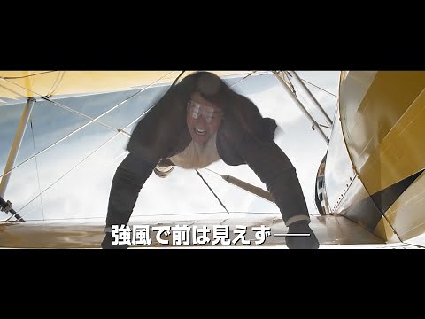 トム・クルーズ、時速225kmのプロペラ機で命がけの大ジャンプ！？上空2400mで挑んだアクションシーンが公開 映画『ミッション：インポッシブル／ファイナル・レコニング』特別映像