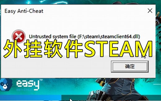 反作弊：您使用了外挂软件[steam客户端] 无法运行游戏