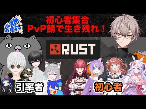 【#RUST】生き残れ！！ｴｹﾁｬﾝたちがPvP鯖にぶち込まれてサバイバル！！【Vol.1】